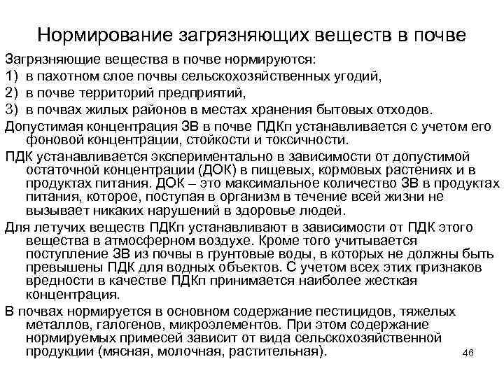 Нормирование загрязняющих веществ в почве. Экологическое нормирование загрязняющих веществ в почве. Нормирование содержания загрязняющих веществ в окружающей среде. Нормирование загрязнения почв.