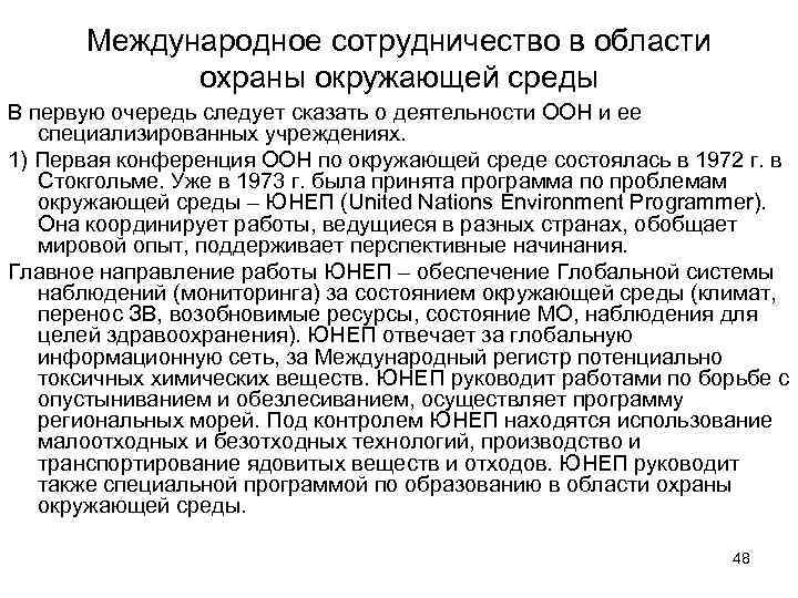 Международное сотрудничество в области охраны окружающей среды В первую очередь следует сказать о деятельности