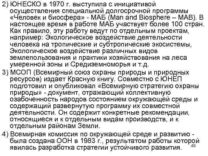 2) ЮНЕСКО в 1970 г. выступила с инициативой осуществления специальной долгосрочной программы «Человек и