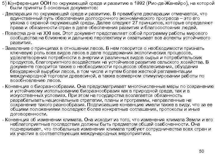 5) Конференция ООН по окружающей среде и развитию в 1992 (Рио-де-Жанейро), на которой были