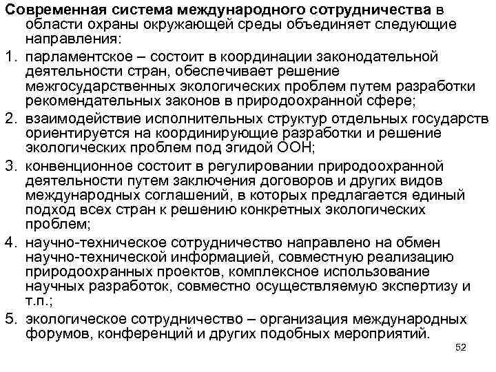 Международное сотрудничество в области природопользования и охраны окружающей среды презентация