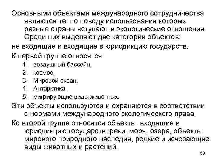 Основными объектами международного сотрудничества являются те, по поводу использования которых разные страны вступают в