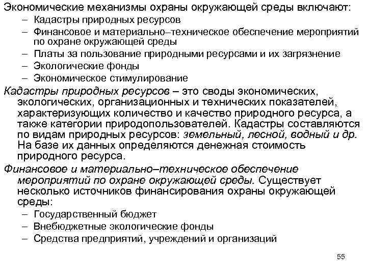 Экономические механизмы охраны окружающей среды включают: – Кадастры природных ресурсов – Финансовое и материально–техническое