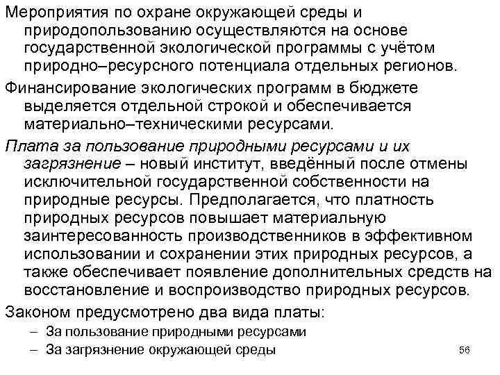 Мероприятия по охране окружающей среды и природопользованию осуществляются на основе государственной экологической программы с