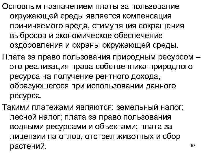 Основным назначением платы за пользование окружающей среды является компенсация причиняемого вреда, стимуляция сокращения выбросов