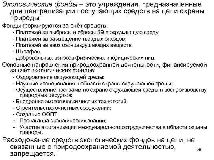 Экологические фонды – это учреждения, предназначенные для централизации поступающих средств на цели охраны природы.
