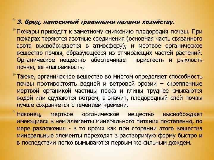 * 3. Вред, наносимый травяными палами хозяйству. * Пожары приводят к заметному снижению плодородия