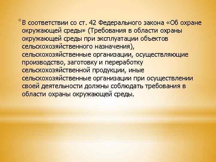 *В соответствии со ст. 42 Федерального закона «Об охране окружающей среды» (Требования в области