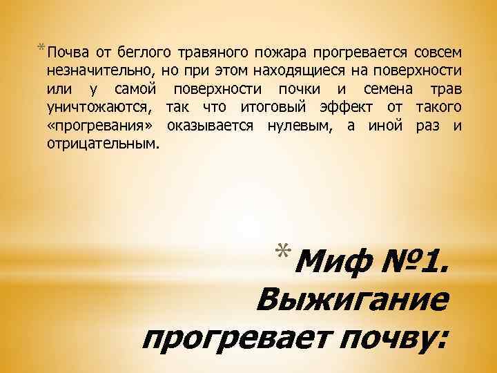 *Почва от беглого травяного пожара прогревается совсем незначительно, но при этом находящиеся на поверхности