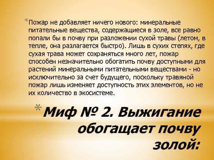 *Пожар не добавляет ничего нового: минеральные питательные вещества, содержащиеся в золе, все равно попали