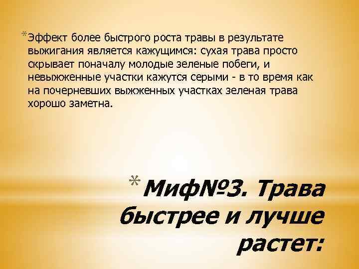 *Эффект более быстрого роста травы в результате выжигания является кажущимся: сухая трава просто скрывает