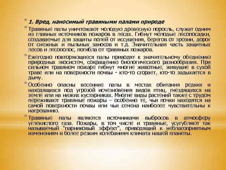 * 1. Вред, наносимый травяными палами природе * Травяные палы уничтожают молодую древесную поросль,