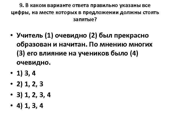 9. В каком варианте ответа правильно указаны все цифры, на месте которых в предложении