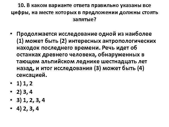 10. В каком варианте ответа правильно указаны все цифры, на месте которых в предложении