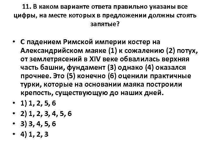 11. В каком варианте ответа правильно указаны все цифры, на месте которых в предложении