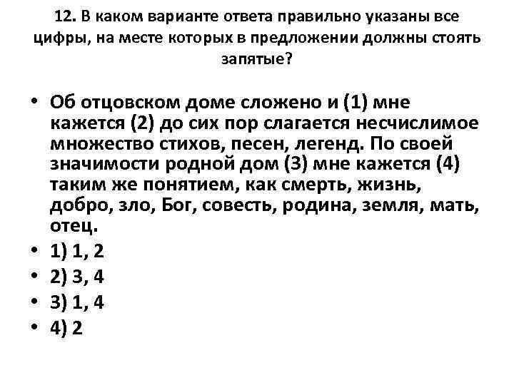 12. В каком варианте ответа правильно указаны все цифры, на месте которых в предложении