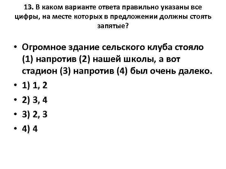 13. В каком варианте ответа правильно указаны все цифры, на месте которых в предложении