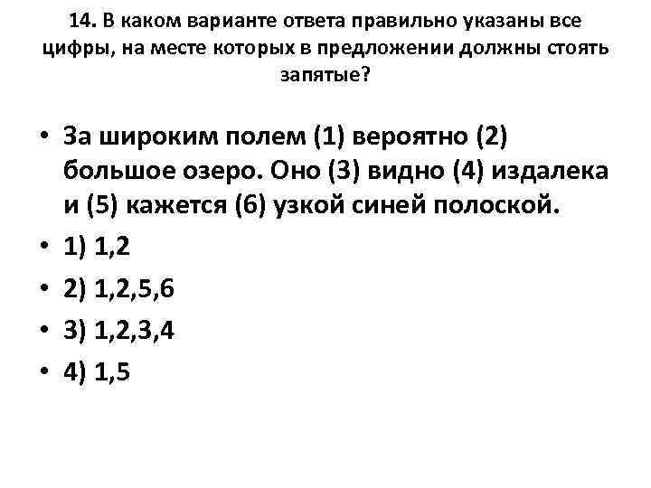 14. В каком варианте ответа правильно указаны все цифры, на месте которых в предложении