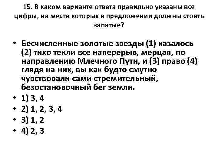 15. В каком варианте ответа правильно указаны все цифры, на месте которых в предложении