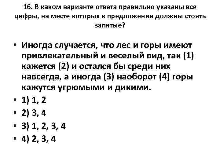 16. В каком варианте ответа правильно указаны все цифры, на месте которых в предложении