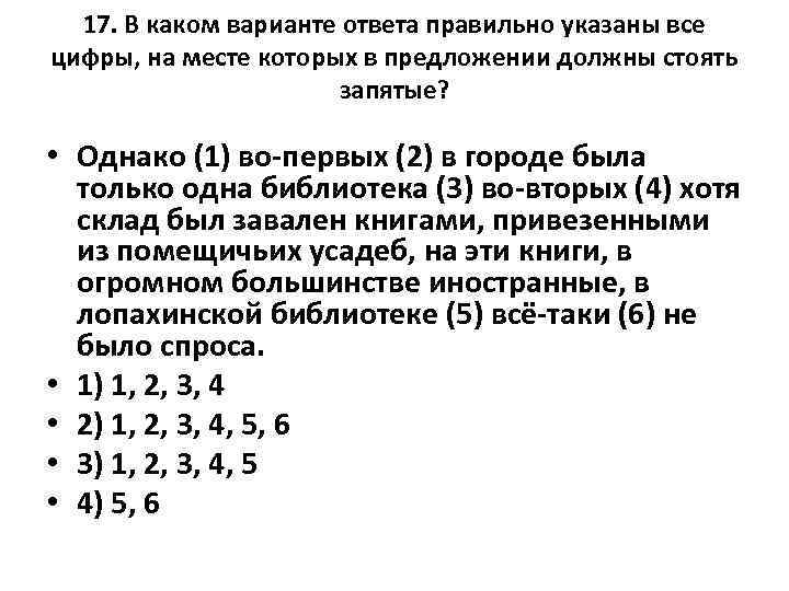 17. В каком варианте ответа правильно указаны все цифры, на месте которых в предложении