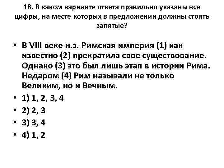 18. В каком варианте ответа правильно указаны все цифры, на месте которых в предложении