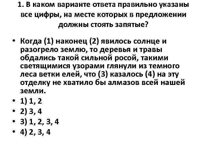 1. В каком варианте ответа правильно указаны все цифры, на месте которых в предложении