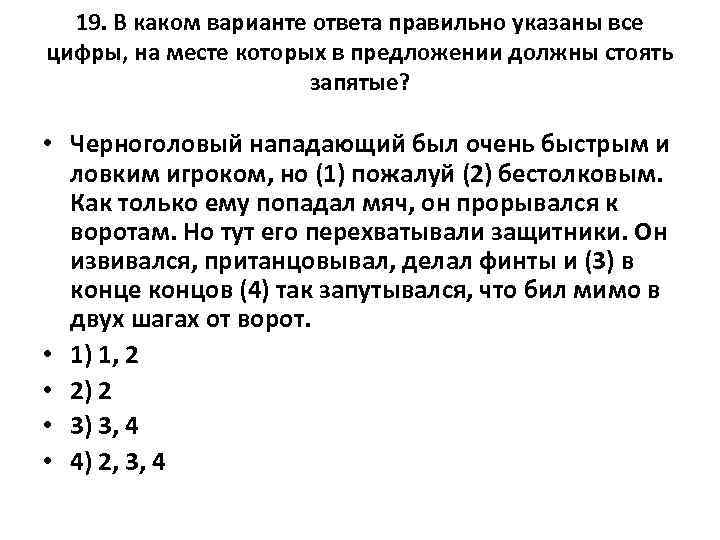 19. В каком варианте ответа правильно указаны все цифры, на месте которых в предложении