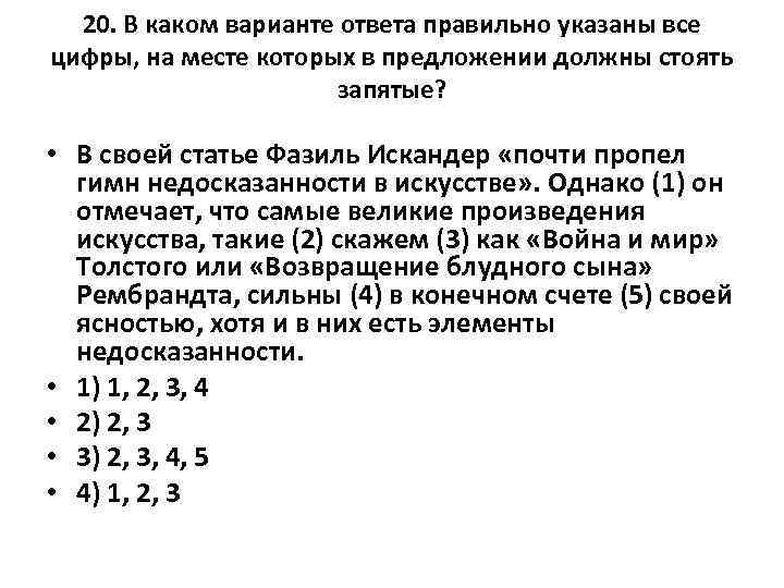 20. В каком варианте ответа правильно указаны все цифры, на месте которых в предложении