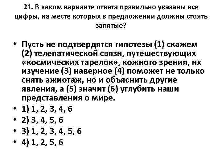 21. В каком варианте ответа правильно указаны все цифры, на месте которых в предложении