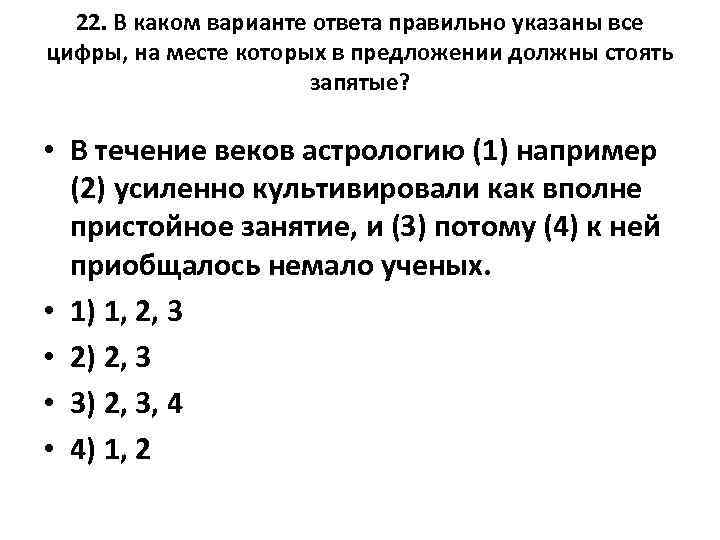 22. В каком варианте ответа правильно указаны все цифры, на месте которых в предложении