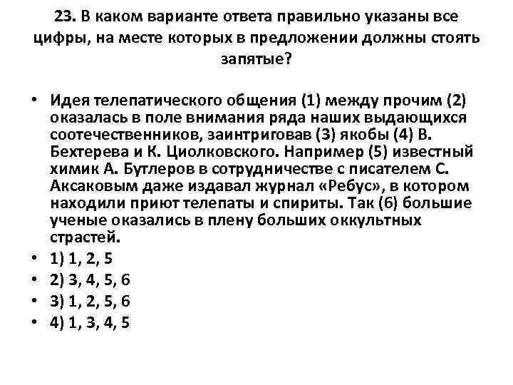 23. В каком варианте ответа правильно указаны все цифры, на месте которых в предложении