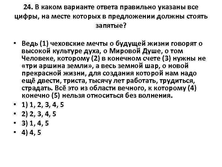 24. В каком варианте ответа правильно указаны все цифры, на месте которых в предложении