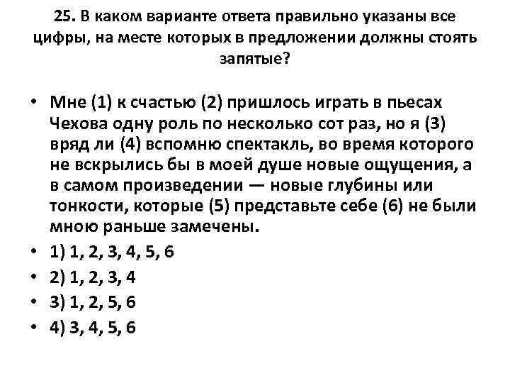 25. В каком варианте ответа правильно указаны все цифры, на месте которых в предложении