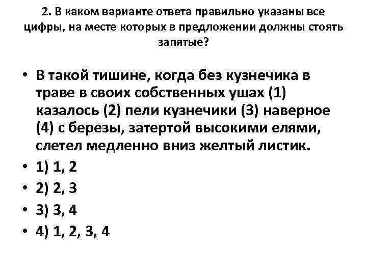 2. В каком варианте ответа правильно указаны все цифры, на месте которых в предложении