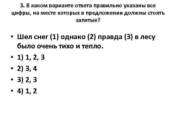 3. В каком варианте ответа правильно указаны все цифры, на месте которых в предложении