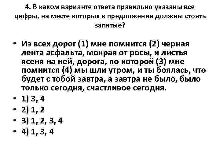 4. В каком варианте ответа правильно указаны все цифры, на месте которых в предложении