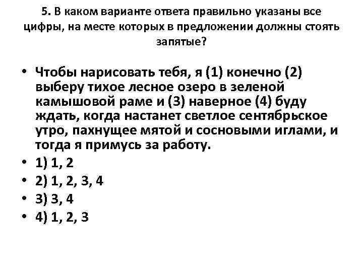 5. В каком варианте ответа правильно указаны все цифры, на месте которых в предложении