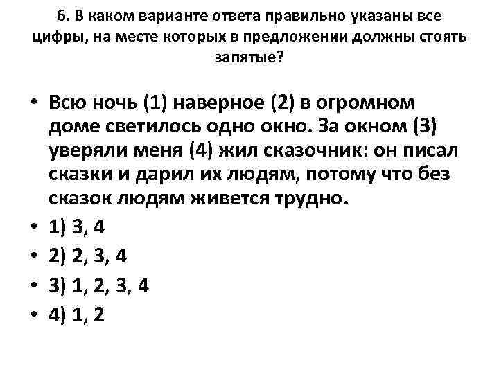 6. В каком варианте ответа правильно указаны все цифры, на месте которых в предложении