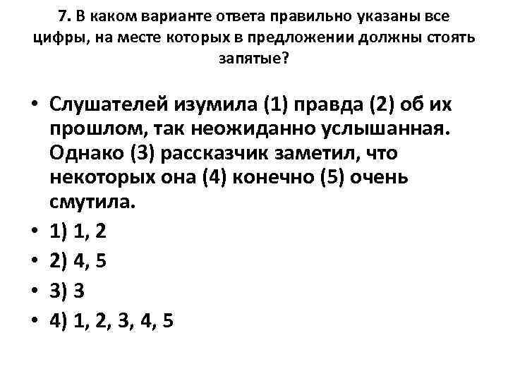 7. В каком варианте ответа правильно указаны все цифры, на месте которых в предложении