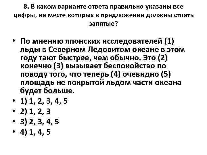 8. В каком варианте ответа правильно указаны все цифры, на месте которых в предложении