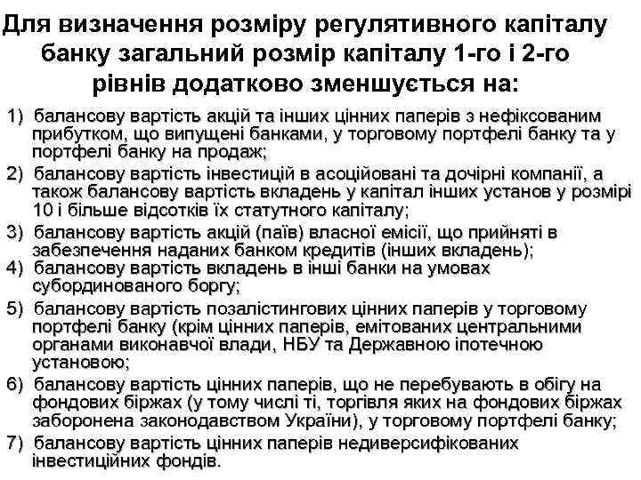 Для визначення розміру регулятивного капіталу банку загальний розмір капіталу 1 -го і 2 -го