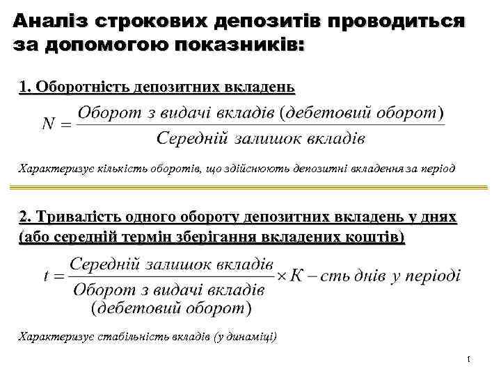 Аналіз строкових депозитів проводиться за допомогою показників: 1. Оборотність депозитних вкладень Характеризує кількість оборотів,