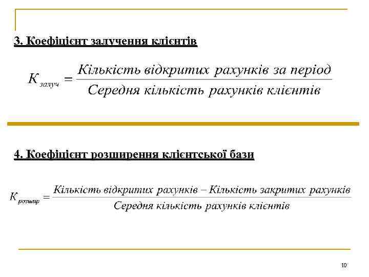 3. Коефіцієнт залучення клієнтів 4. Коефіцієнт розширення клієнтської бази 10 