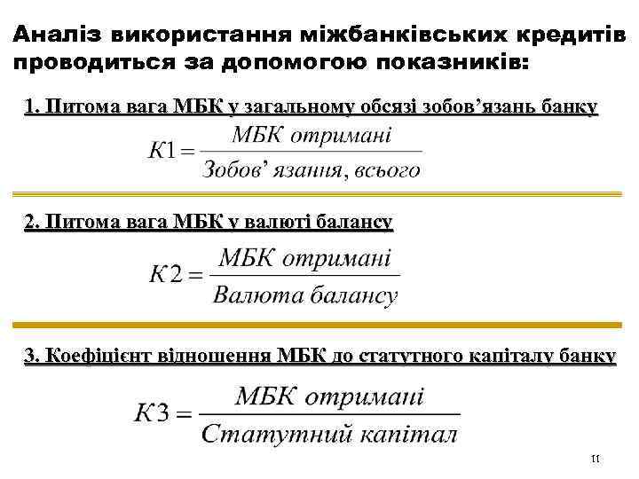 Аналіз використання міжбанківських кредитів проводиться за допомогою показників: 1. Питома вага МБК у загальному