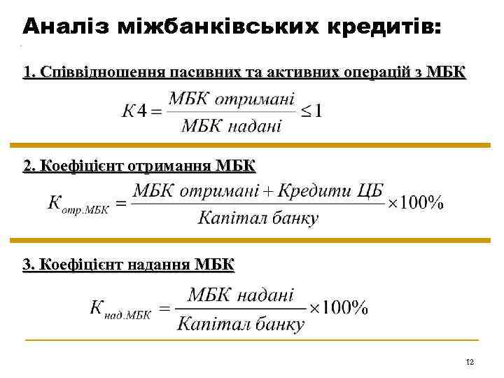 Аналіз міжбанківських кредитів: 1. Співвідношення пасивних та активних операцій з МБК 2. Коефіцієнт отримання