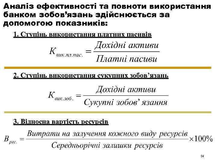 Аналіз ефективності та повноти використання банком зобов’язань здійснюється за допомогою показників: 1. Ступінь використання