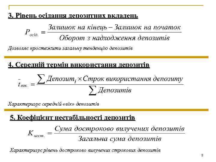 3. Рівень осідання депозитних вкладень Дозволяє простежити загальну тенденцію депозитів 4. Середній термін використання
