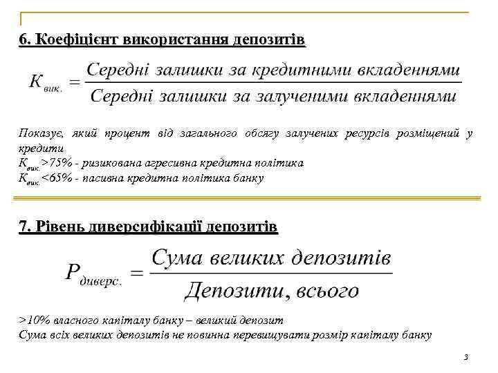 6. Коефіцієнт використання депозитів Показує, який процент від загального обсягу залучених ресурсів розміщений у