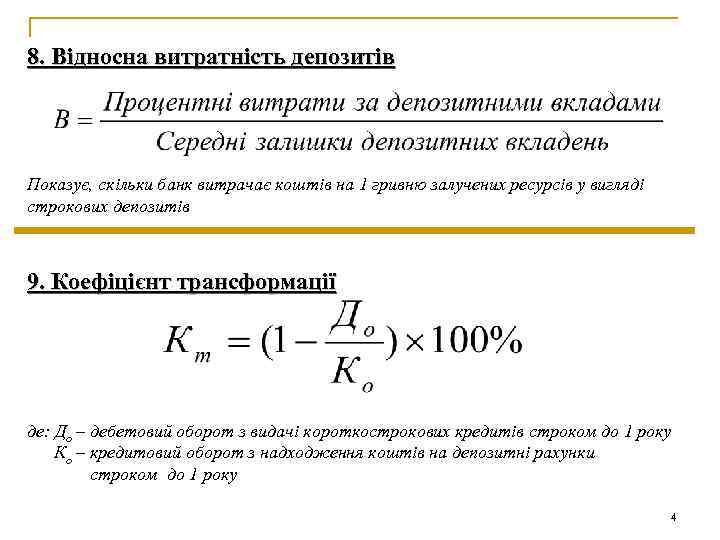 8. Відносна витратність депозитів Показує, скільки банк витрачає коштів на 1 гривню залучених ресурсів